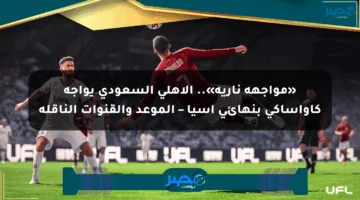 «مواجهة نارية».. الأهلي السعودي يواجه كاواساكي بنهائي آسيا – الموعد والقنوات الناقلة